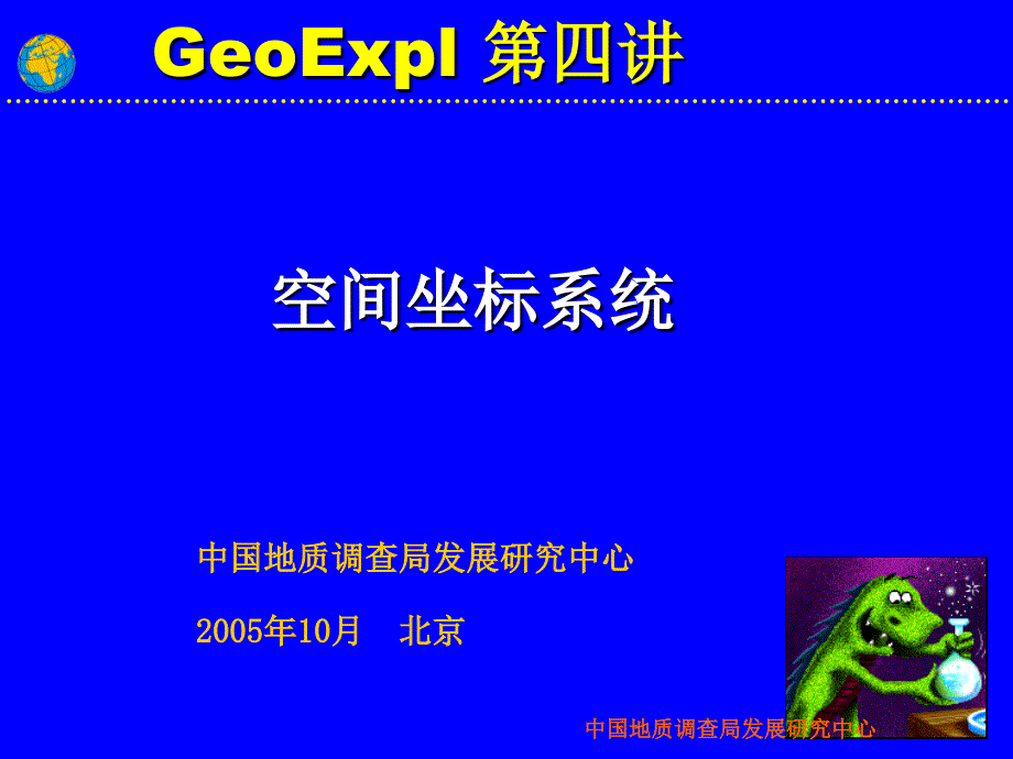 GeoExpl第4讲_第1页