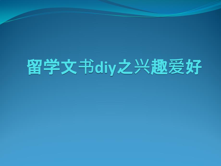 留学文书diy之兴趣爱好_第1页