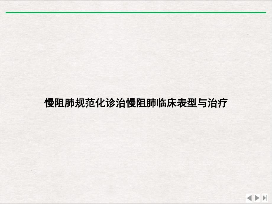 慢阻肺规范化诊治慢阻肺临床表型与治疗实用版课件_第1页