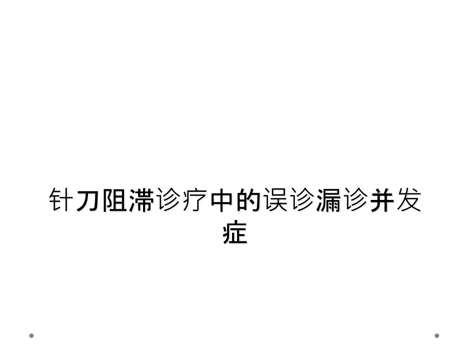 针刀阻滞诊疗中的误诊漏诊并发症课件_第1页