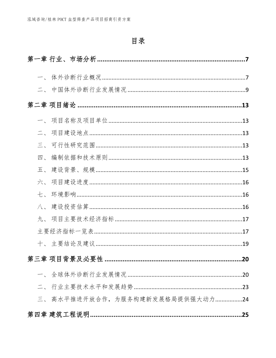 桂林POCT血型筛查产品项目招商引资方案（范文模板）_第1页