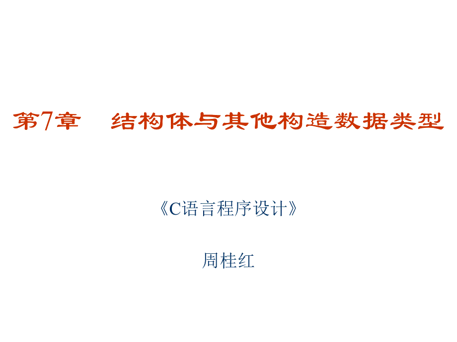 第07章-结构体与其他构造数据类型汇总课件_第1页