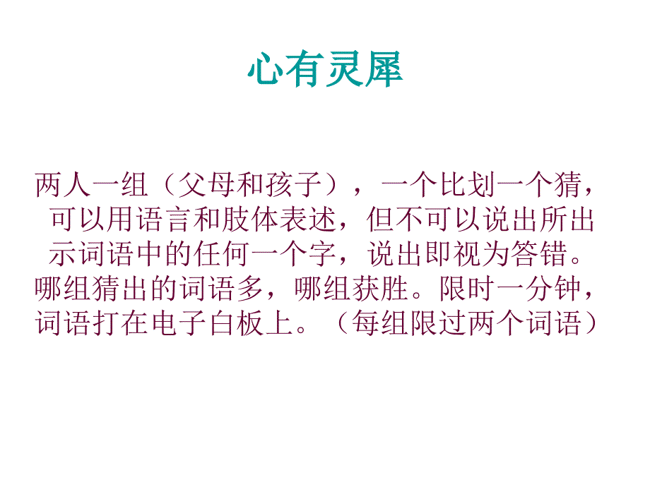 心有灵犀词语课件_第1页