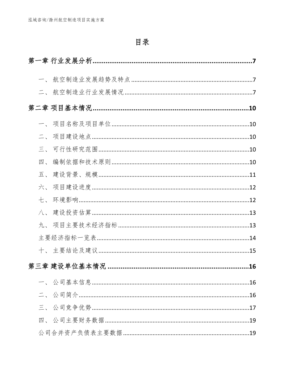 滁州航空制造项目实施方案（模板范文）_第1页