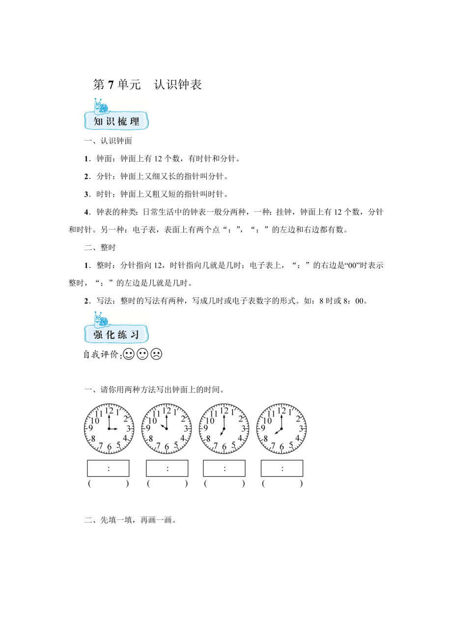 人教版一年級(jí)上冊(cè)數(shù)學(xué) 第七單元　認(rèn)識(shí)鐘表期末復(fù)習(xí)知識(shí)梳理+強(qiáng)化訓(xùn)練【含答案】_第1頁(yè)