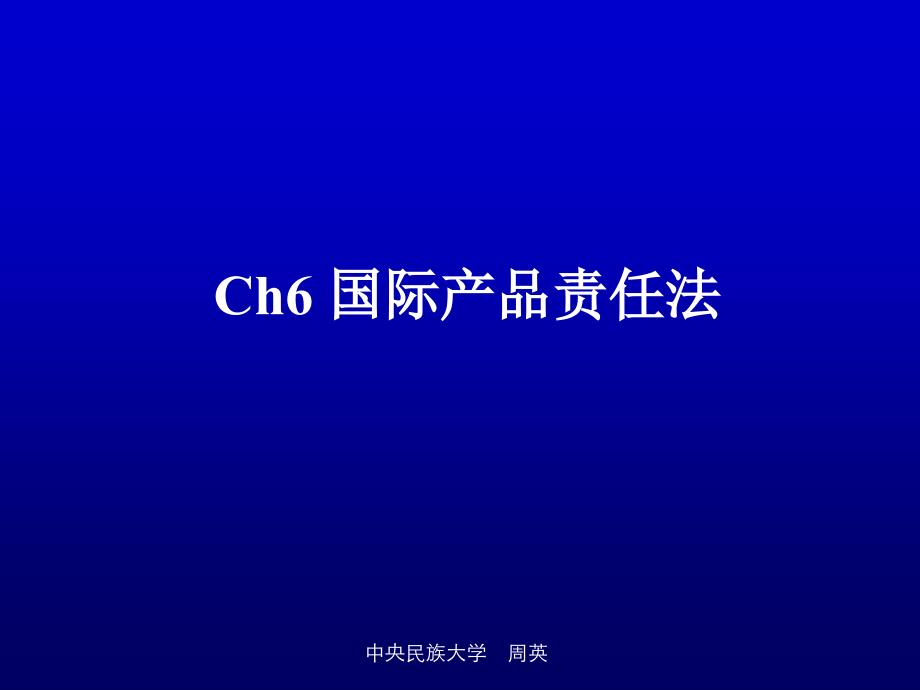 Ch6 国际产品责任法v2_第1页