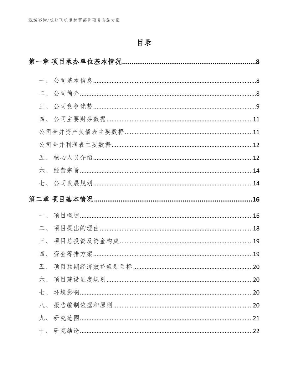 杭州飞机复材零部件项目实施方案_第1页