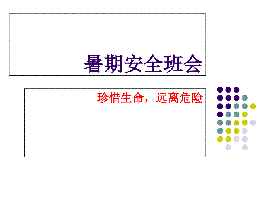 暑假假期安全教育教学课件_第1页