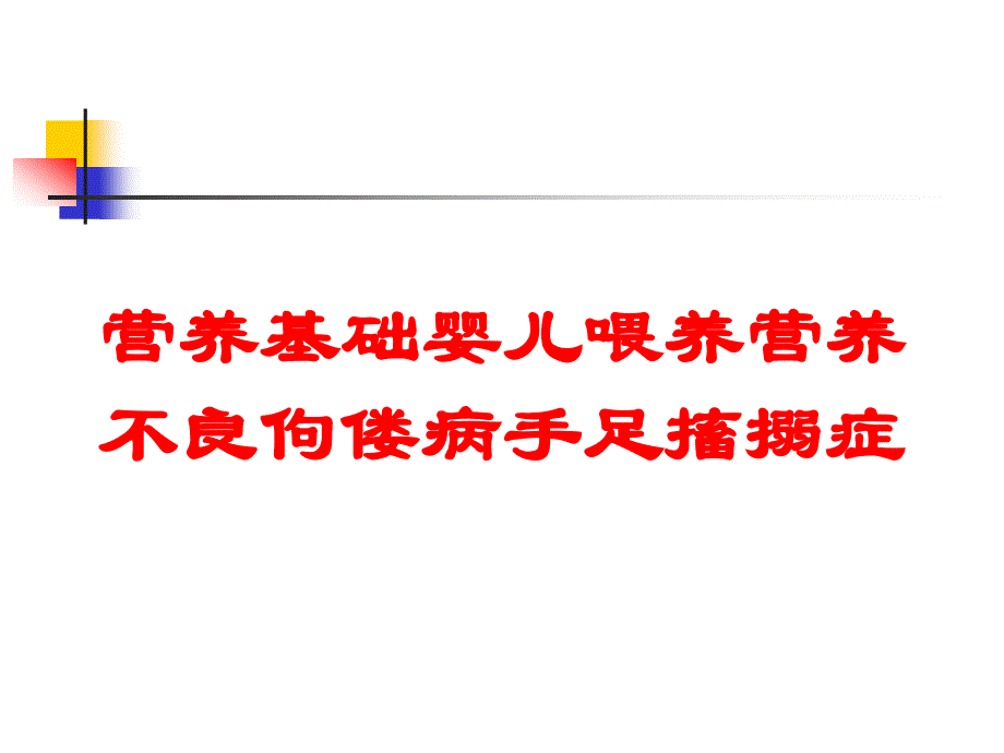 营养基础婴儿喂养营养不良佝偻病手足搐搦症培训课件_第1页