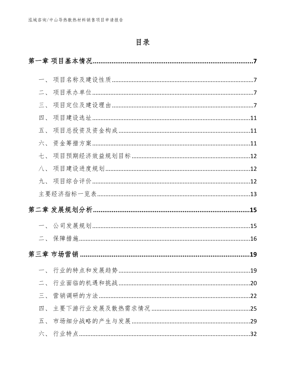 中山导热散热材料销售项目申请报告参考模板_第1页