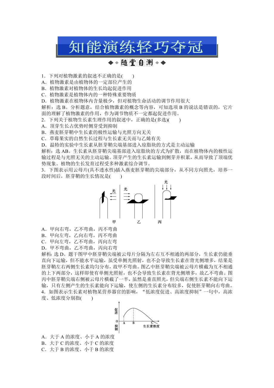 生物必修3第二章知能演练轻巧夺冠_第1页