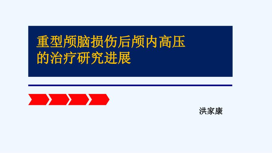 重型颅脑损伤后颅内高压的治疗研究进展课件_第1页