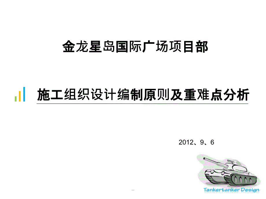 施工组织设计编制原则及重难点分析课件_第1页