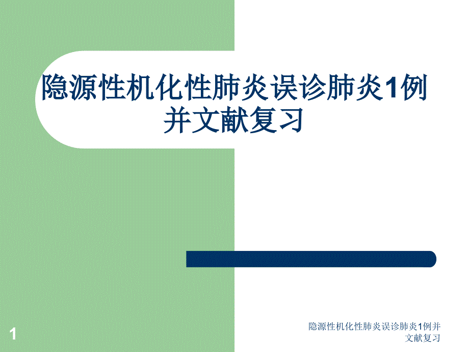 隐源性机化性肺炎误诊肺炎1例并文献复习课件_第1页