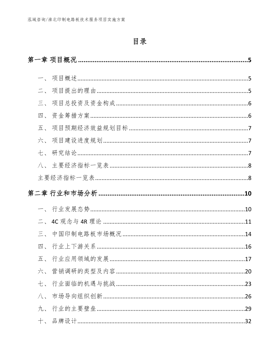 淮北印制电路板技术服务项目实施方案模板_第1页