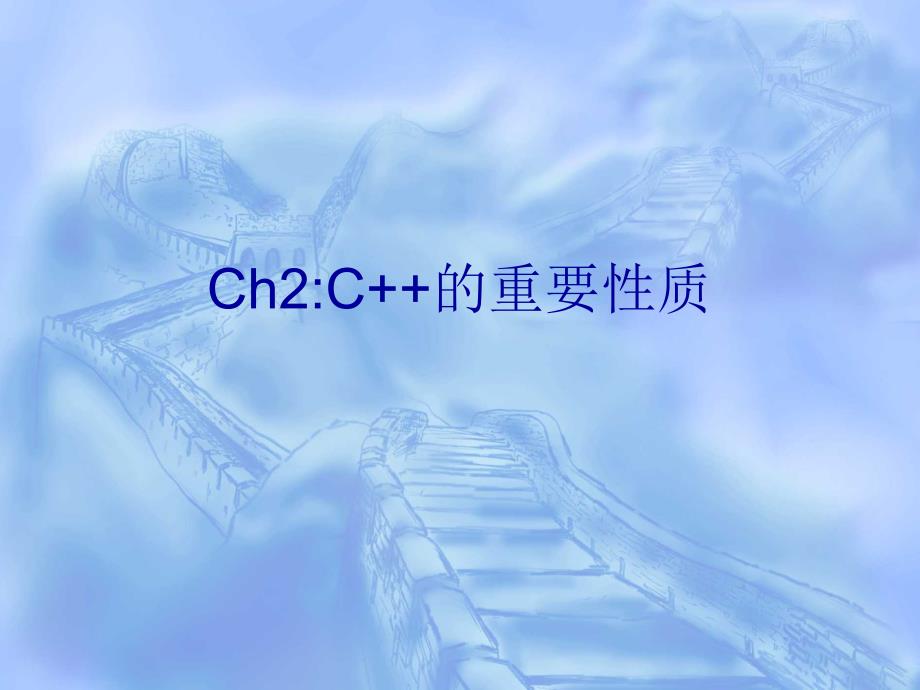 Ch2C++的重要性质_第1页