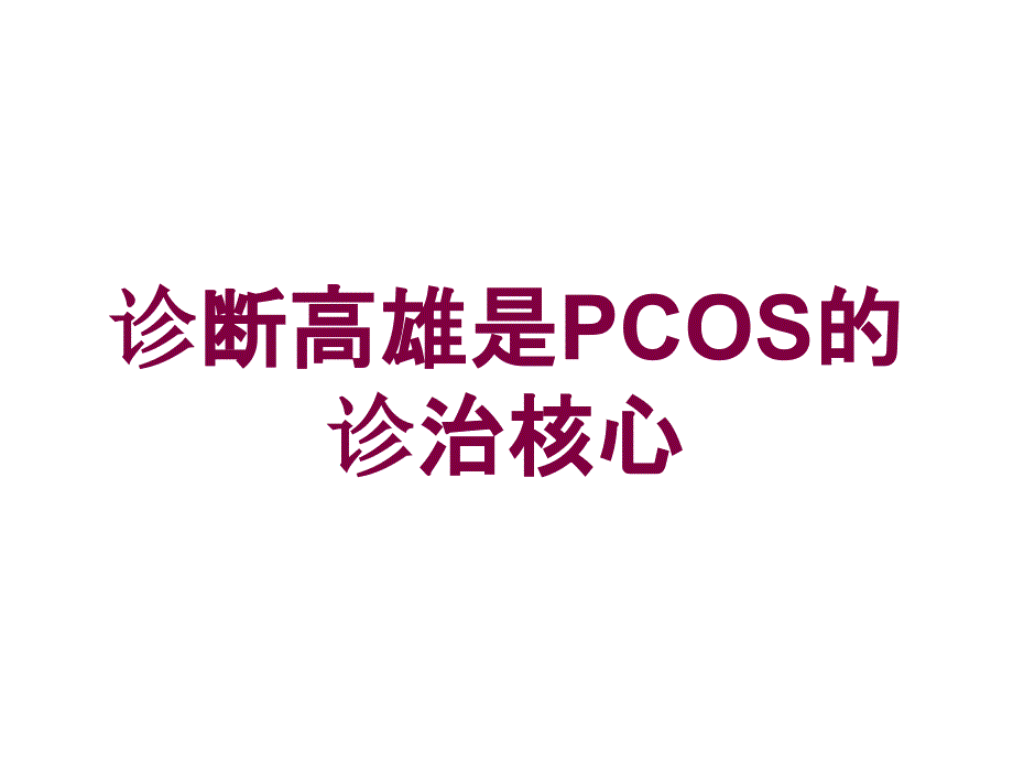 诊断高雄是PCOS的诊治核心培训课件_第1页