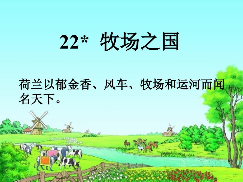 22牧场之国-PPT_第1页