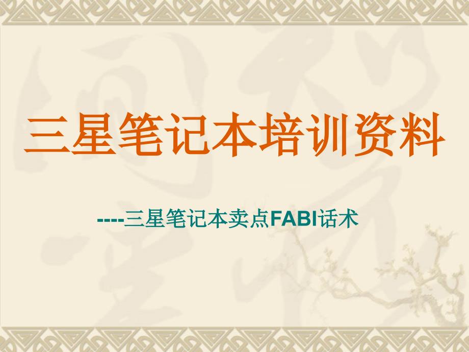 三星笔记本通用卖点FABI_第1页