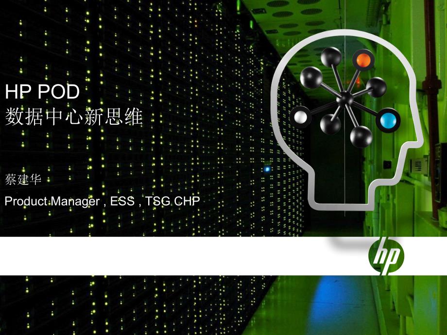 惠普pod-数据中心新思维-课件_第1页