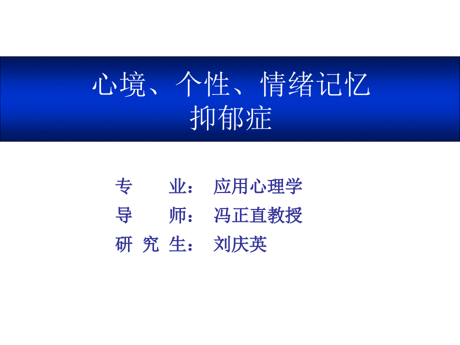 情绪记忆、心境、个性特征和抑郁症课件_第1页