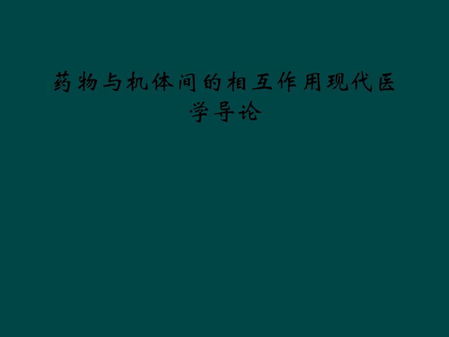 药物与机体间的相互作用现代医学导论课件_第1页