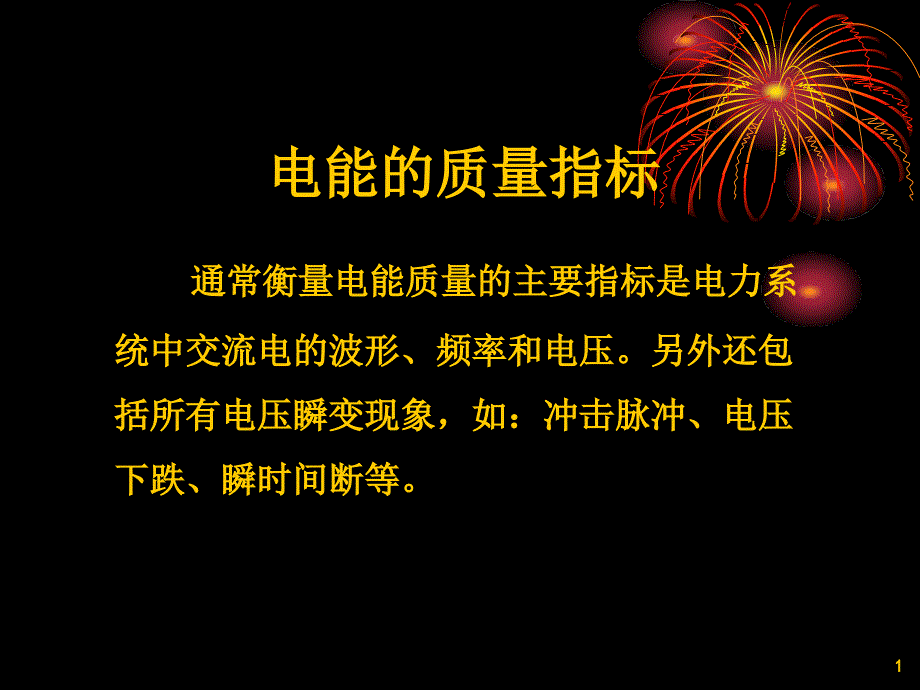 电压质量基本知识讲解_第1页