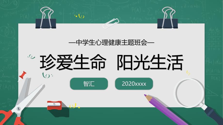 中学生心理健康主题班会模板课件_第1页