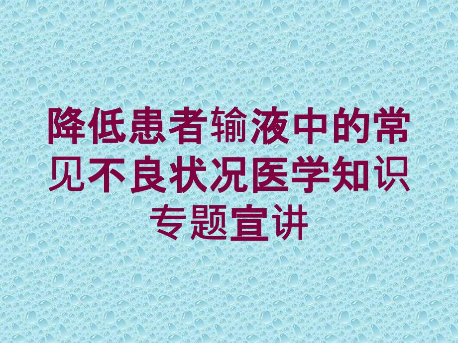 降低患者输液中的常见不良状况医学知识专题宣讲培训课件_第1页