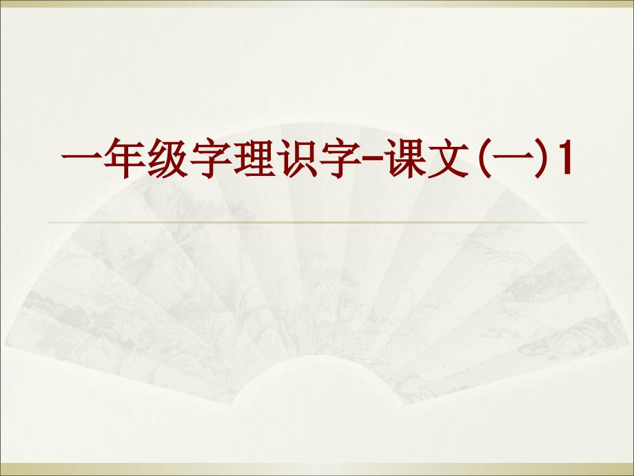 一年级字理识字课文一课件_第1页