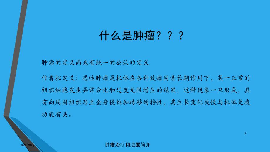 肿瘤治疗和进展简介培训课件_第1页