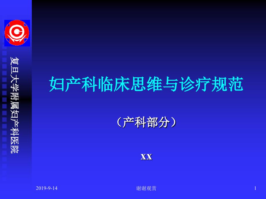 妇产科临床思维与诊疗规范课件_第1页