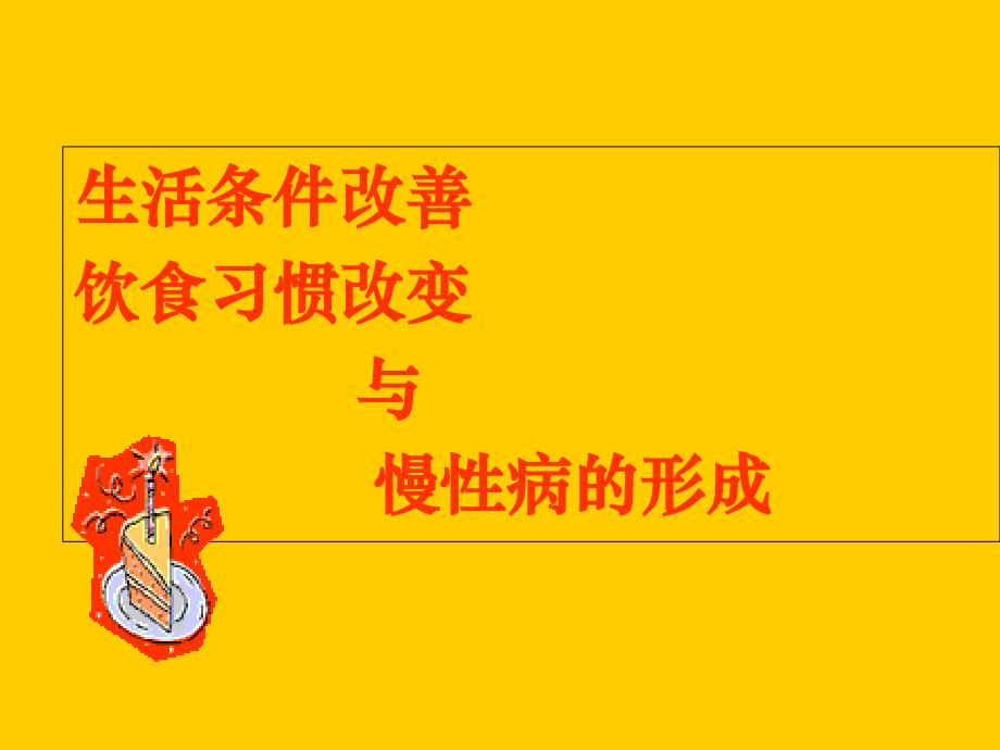 常见富贵病的营养学探究与饮食防治47张课件_第1页