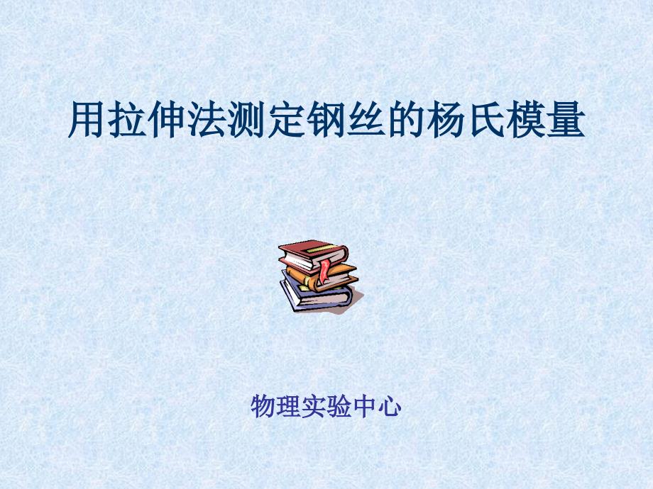 用拉伸法测定钢丝的杨氏模量_第1页