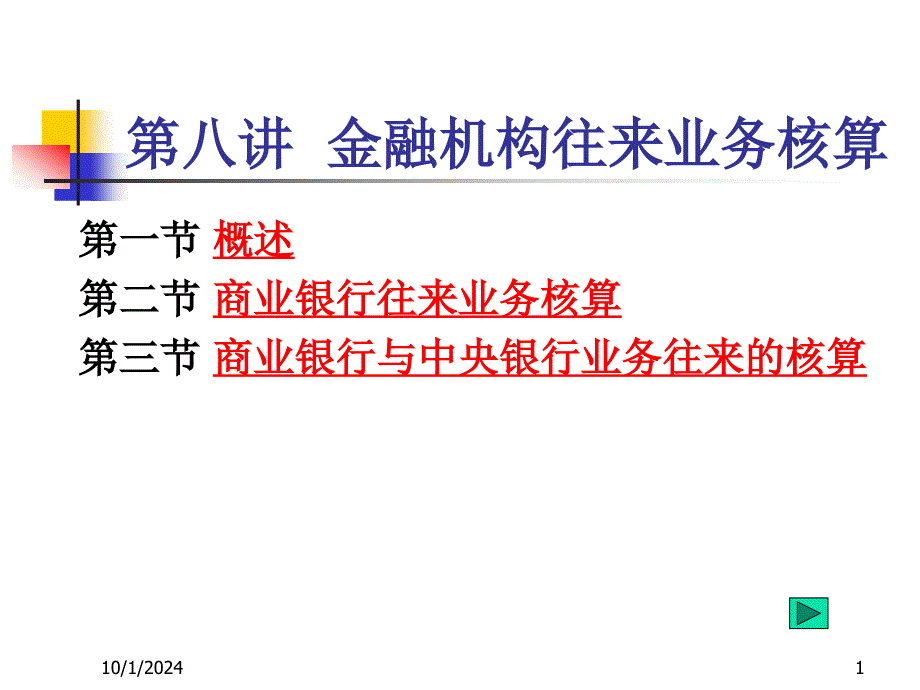 银行会计__ 金融机构往来业务核算_第1页