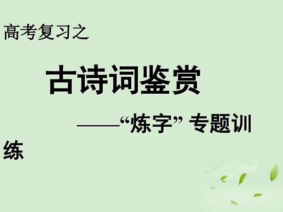 高考语文古诗词鉴赏“炼字”-专题训练ppt课件_第1页