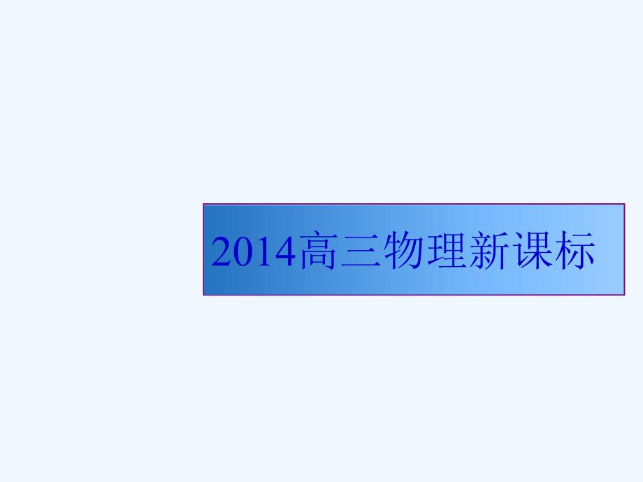 测定电源的电动势和内阻复习课件_第1页