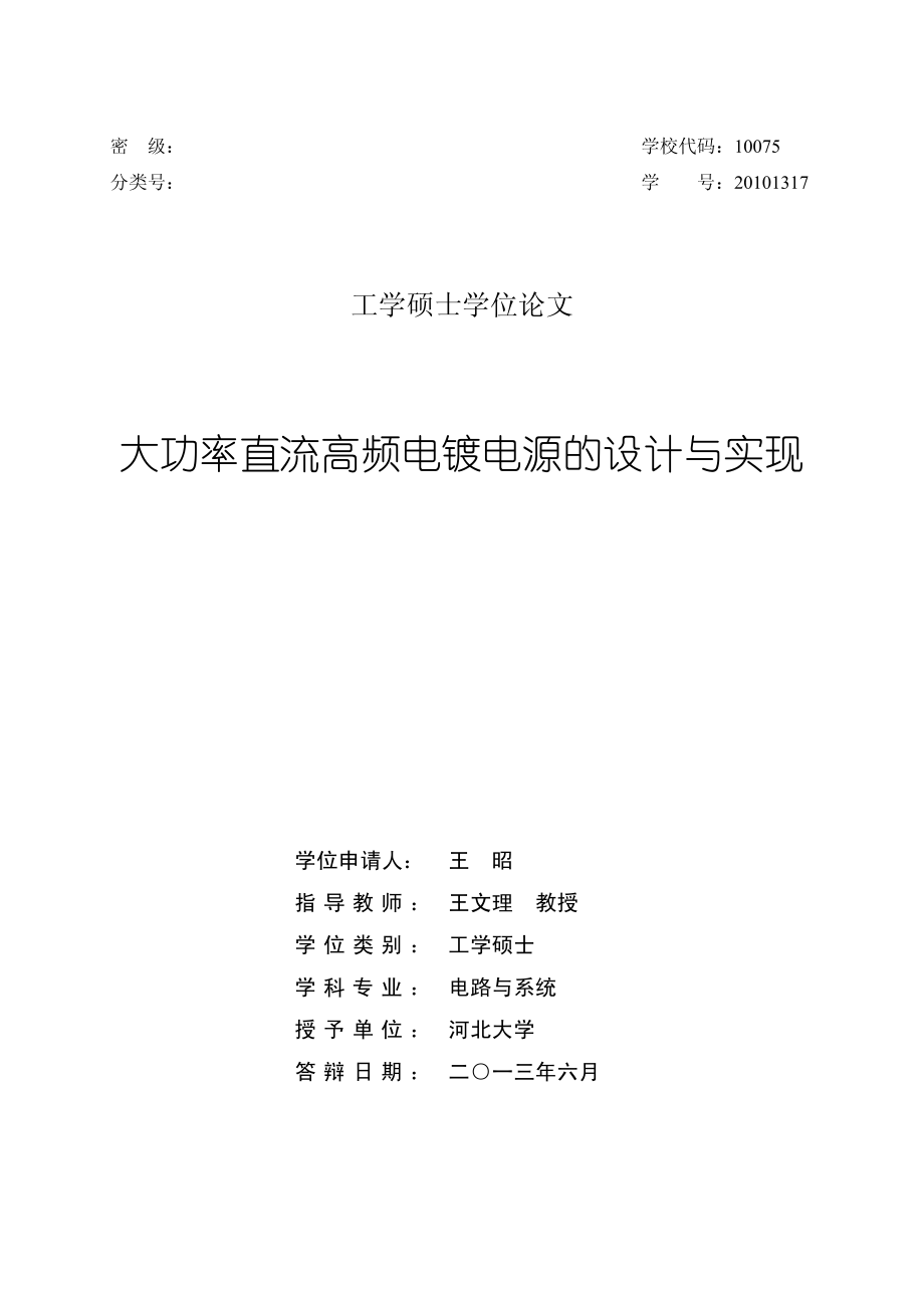 大功率直流高频电镀电源的设计与实现 (1)_第1页