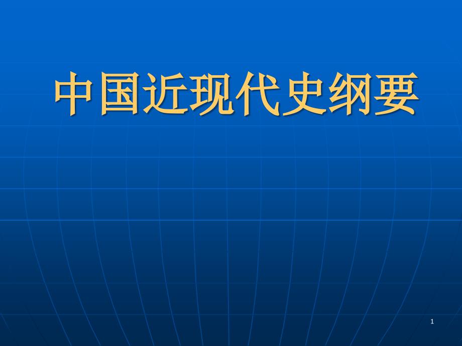 中国近现代史纲要课件_2_第1页