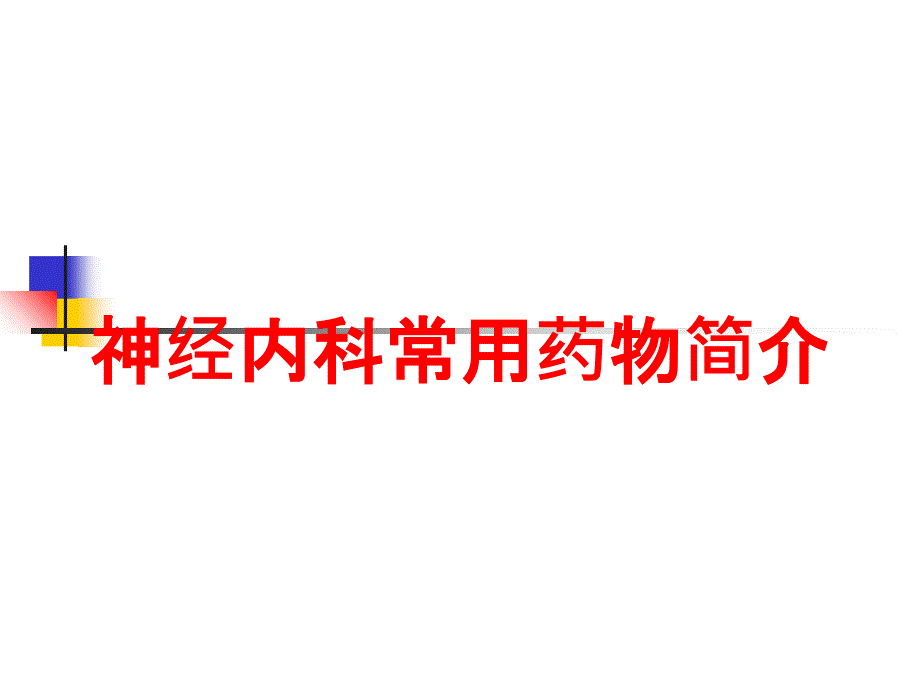 神经内科常用药物简介培训课件1_第1页