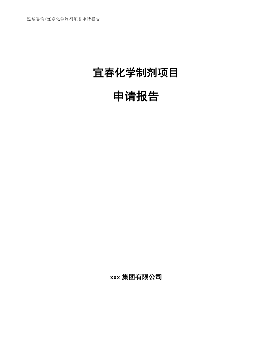 宜春化学制剂项目申请报告【范文模板】_第1页