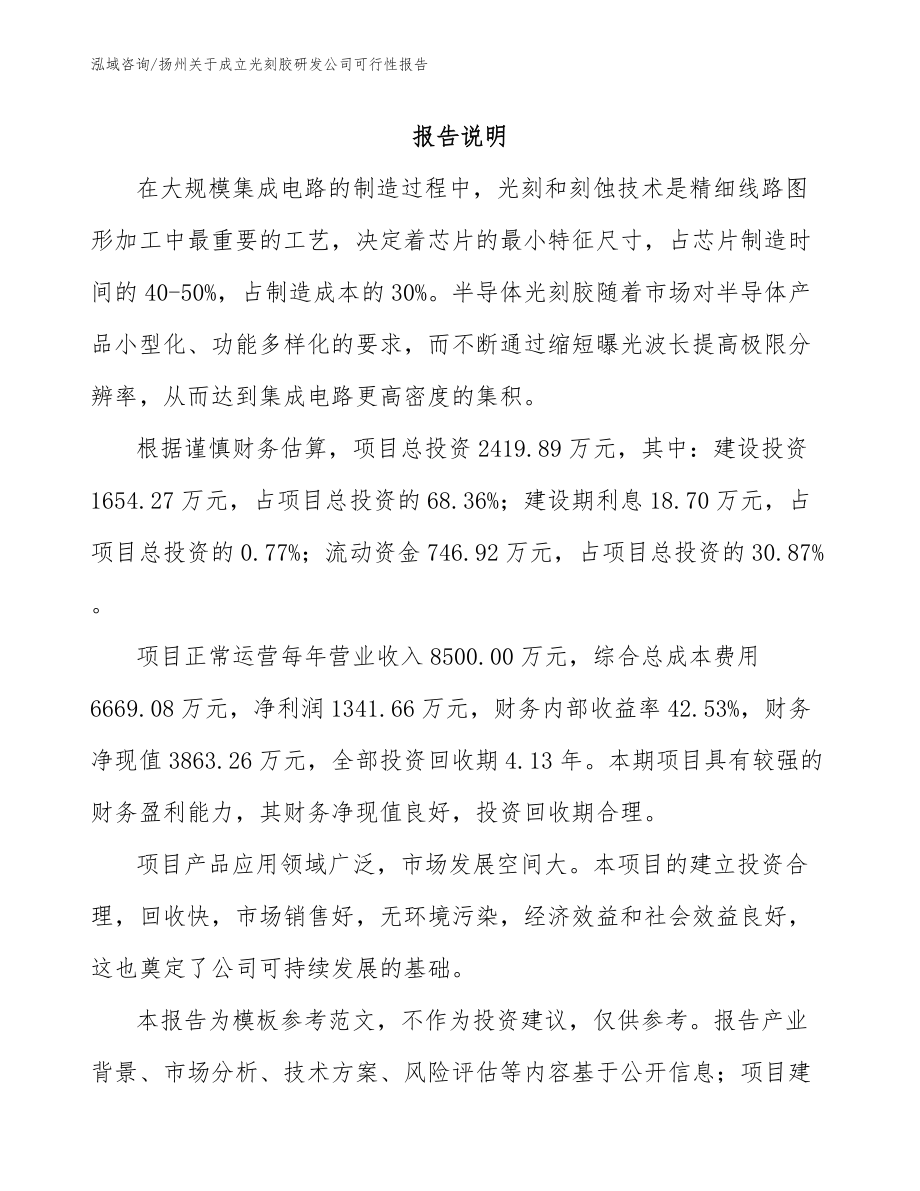 扬州关于成立光刻胶研发公司可行性报告（参考模板）_第1页