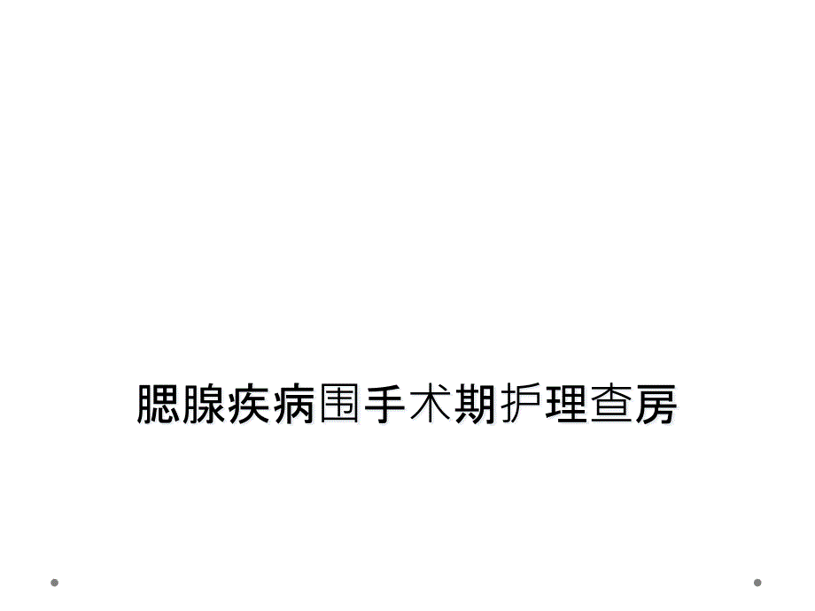 腮腺疾病围手术期护理查房课件_第1页