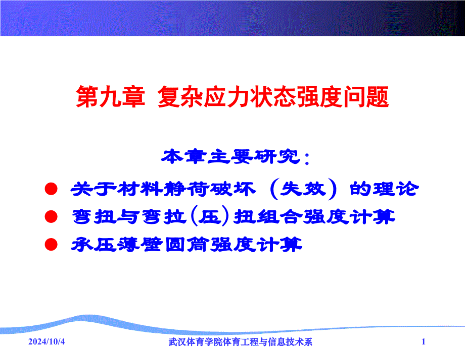 第九章 强度理论3、4、5_第1页