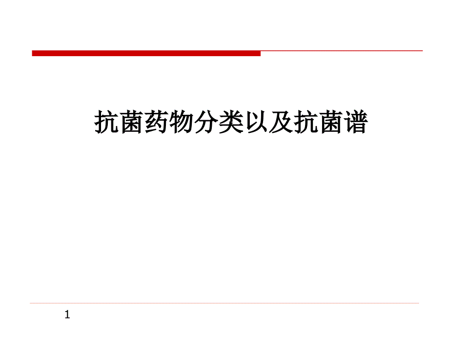 抗菌药物分类以及对应谱医学课件_第1页