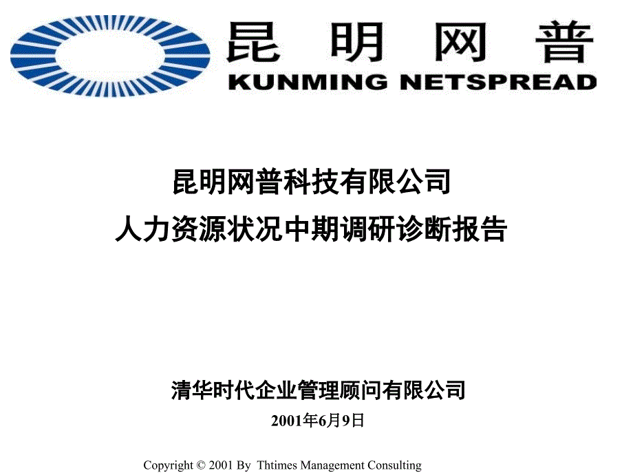 某科技公司人力资源诊断调研报告(-42张)课件_第1页