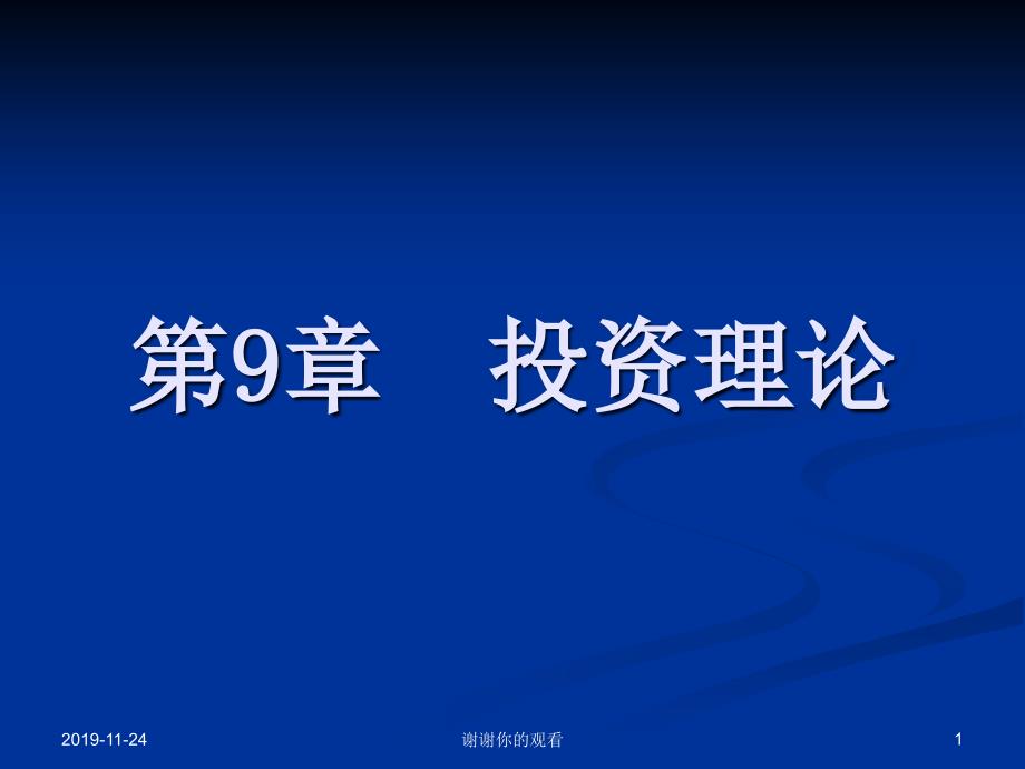 投资理论解读x课件_第1页