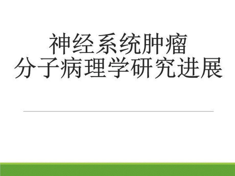 神经系统肿瘤病理学课件_第1页