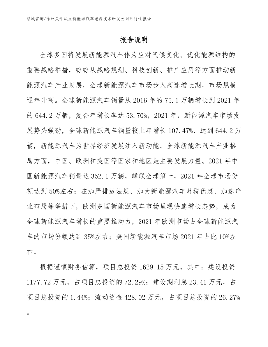 徐州关于成立新能源汽车电源技术研发公司可行性报告_参考范文_第1页