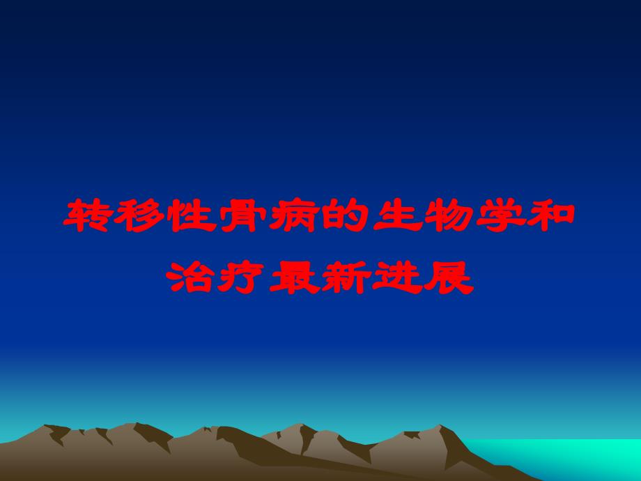 转移性骨病的生物学和治疗进展培训课件_2_第1页